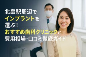 北畠駅周辺でインプラントを選ぶ！おすすめ歯科クリニックと費用相場・口コミ徹底ガイド